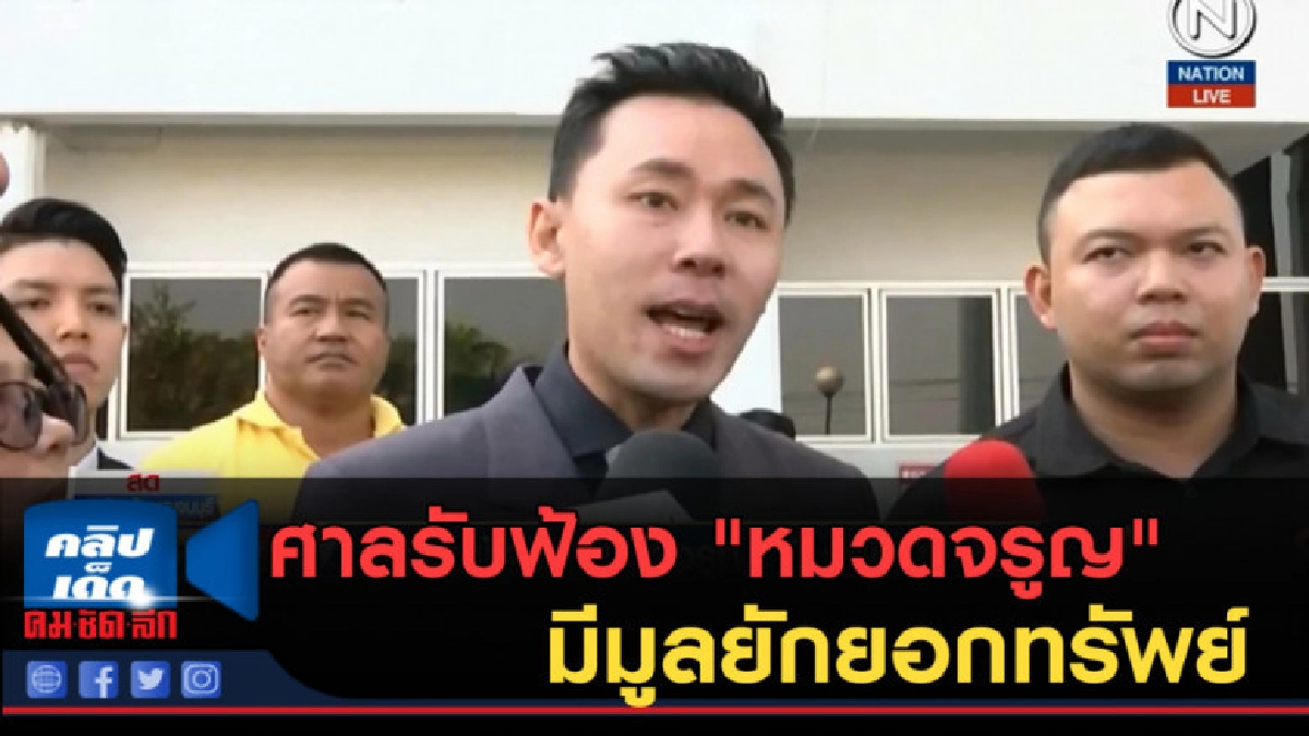 (คลิปข่าว) ศาลรับฟ้อง "หมวดจรูญ" มีมูลยักยอกทรัพย์