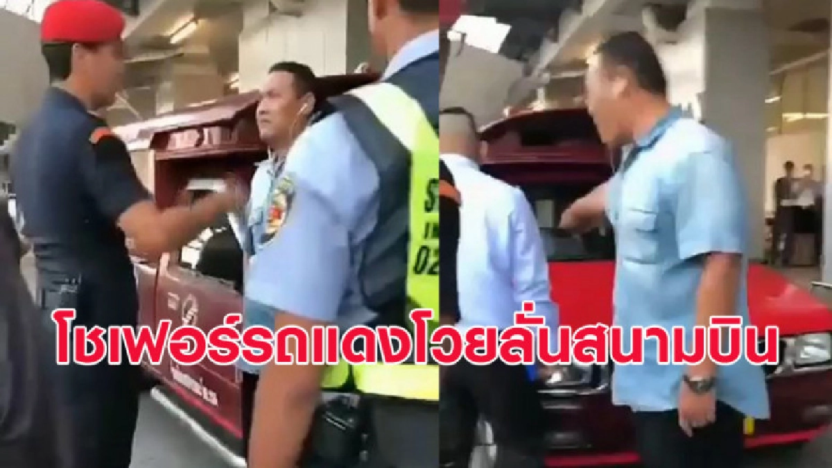 เดือด! โชเฟอร์รถแดงโวย โดนล็อคล้อ-ตบหลัง จนท.สนามบิน เดือด! โชเฟอร์รถแดงโวย โดนล็อคล้อ-ตบหลัง จนท.สนามบิน