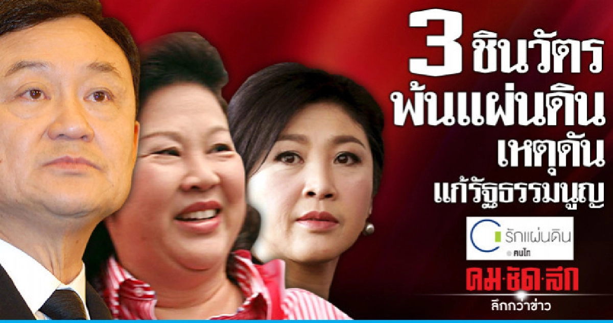 3 ชินวัตรพ้นแผ่นดิน เหตุดันแก้รัฐธรรมนูญ 3 ชินวัตรพ้นแผ่นดิน เหตุดันแก้รัฐธรรมนูญ