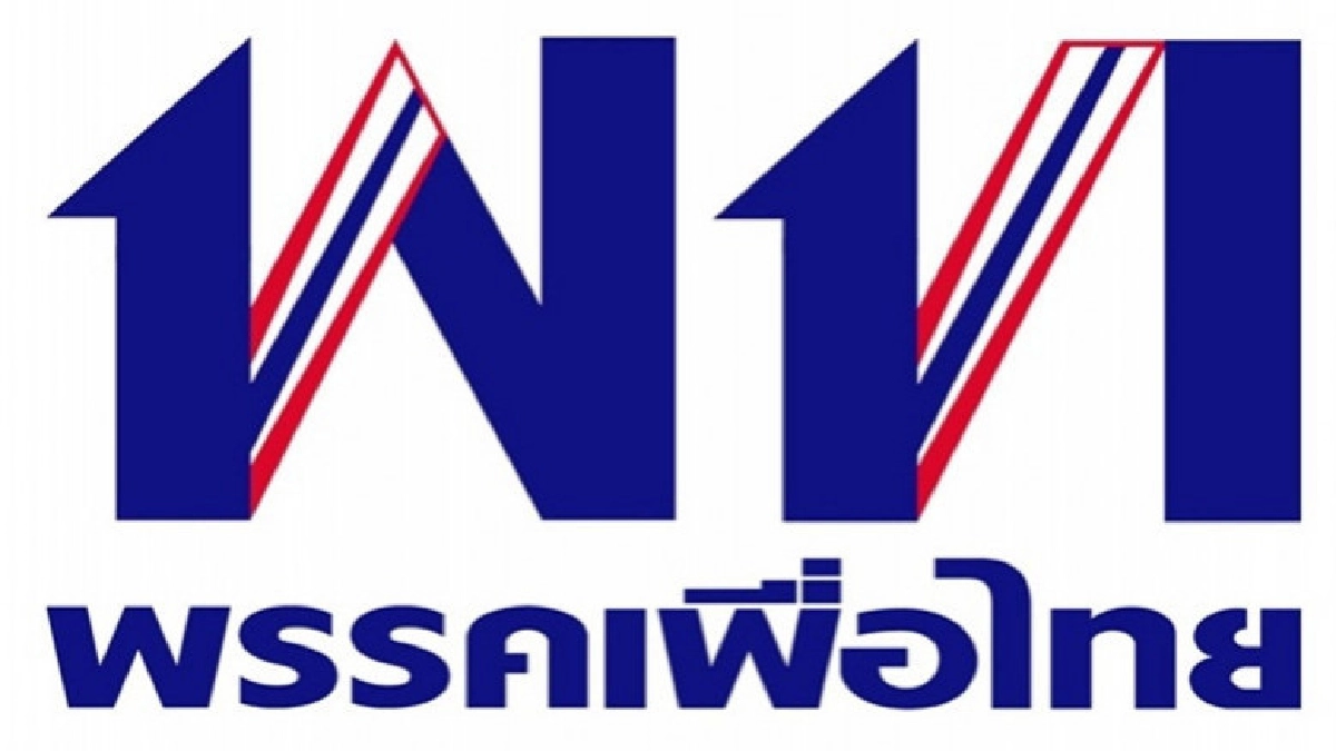 เพื่อไทย ชี้ "ประชาธิปไตย" เป็นจุดเริ่มต้น "รัฐสวัสดิการ"