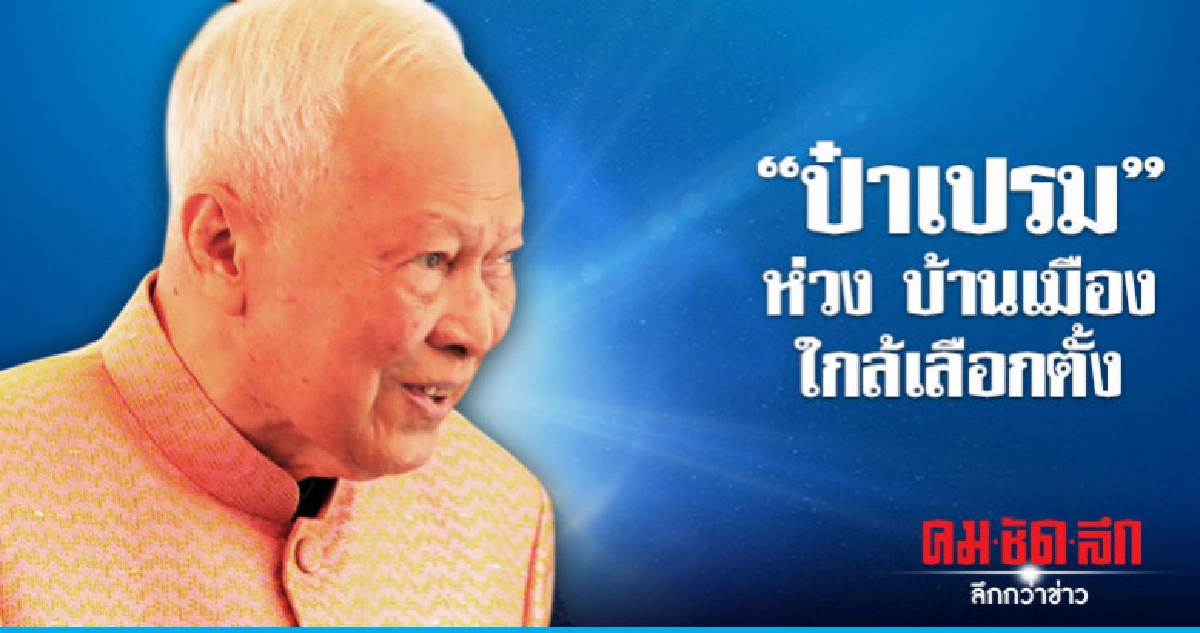 "ป๋าเปรม" ห่วง บ้านเมืองใกล้เลือกตั้ง "ป๋าเปรม" ห่วง บ้านเมืองใกล้เลือกตั้ง