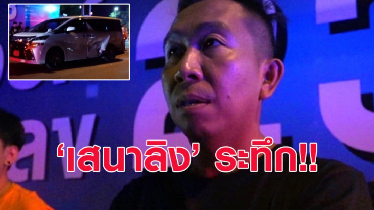 กระบะพุ่งชนรถตู้พิธีกรดัง 'เสนาลิง' กระบะพุ่งชนรถตู้พิธีกรดัง 'เสนาลิง'