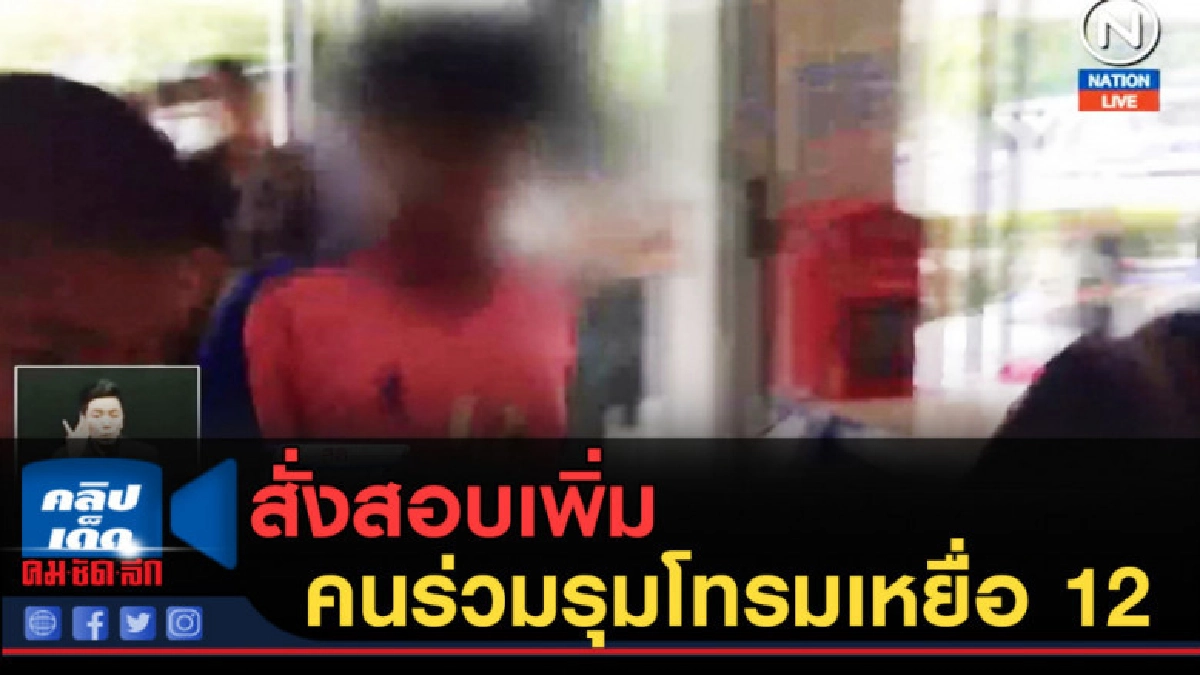 (คลิปข่าว) สั่งสอบเพิ่มคนร่วมรุมโทรมเหยื่อ 12 (คลิปข่าว) สั่งสอบเพิ่มคนร่วมรุมโทรมเหยื่อ 12