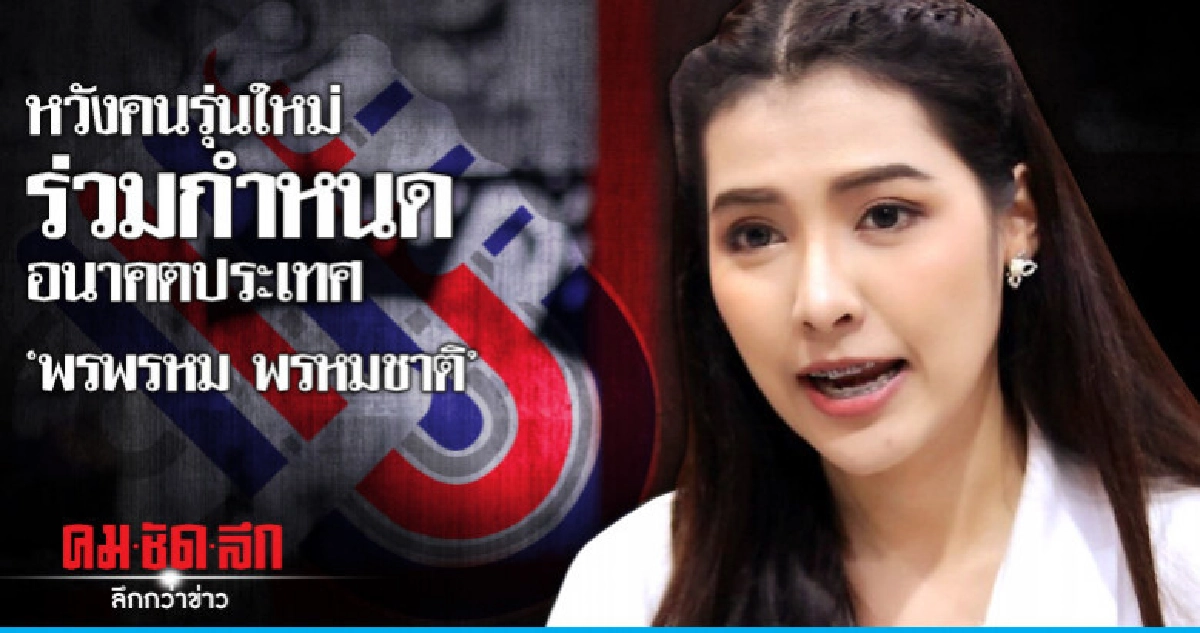 หวังคนรุ่นใหม่ร่วมกำหนดอนาคตประเทศ"พรพรหม พรหมชาติ"