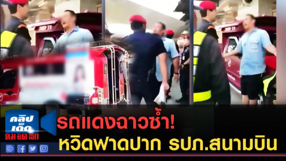 (คลิปข่าว) รถแดงฉาวซ้ำ หวิดฟาดปาก รปภ.สนามบิน (คลิปข่าว) รถแดงฉาวซ้ำ หวิดฟาดปาก รปภ.สนามบิน