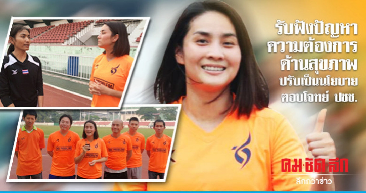 วิว นำทีม ชพน.ออกกำลังกาย-รับฟังความต้องการด้านสุขภาพ ปชช. วิว นำทีม ชพน.ออกกำลังกาย-รับฟังความต้องการด้านสุขภาพ ปชช.