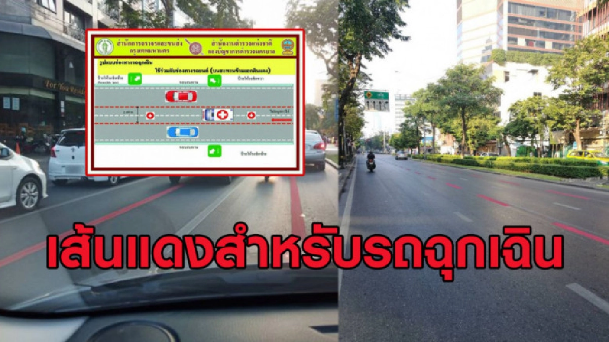 กทม.ตีเส้นแดงเป็นเส้นทางสำหรับรถฉุกเฉิน แนะวิธีหลบทาง กทม.ตีเส้นแดงเป็นเส้นทางสำหรับรถฉุกเฉิน แนะวิธีหลบทาง