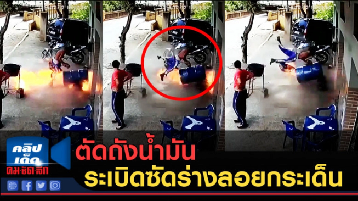 (คลิปข่าว) ระทึก! ตัดถังน้ำมัน ระเบิดซัดร่างลอยกระเด็น (คลิปข่าว) ระทึก! ตัดถังน้ำมัน ระเบิดซัดร่างลอยกระเด็น