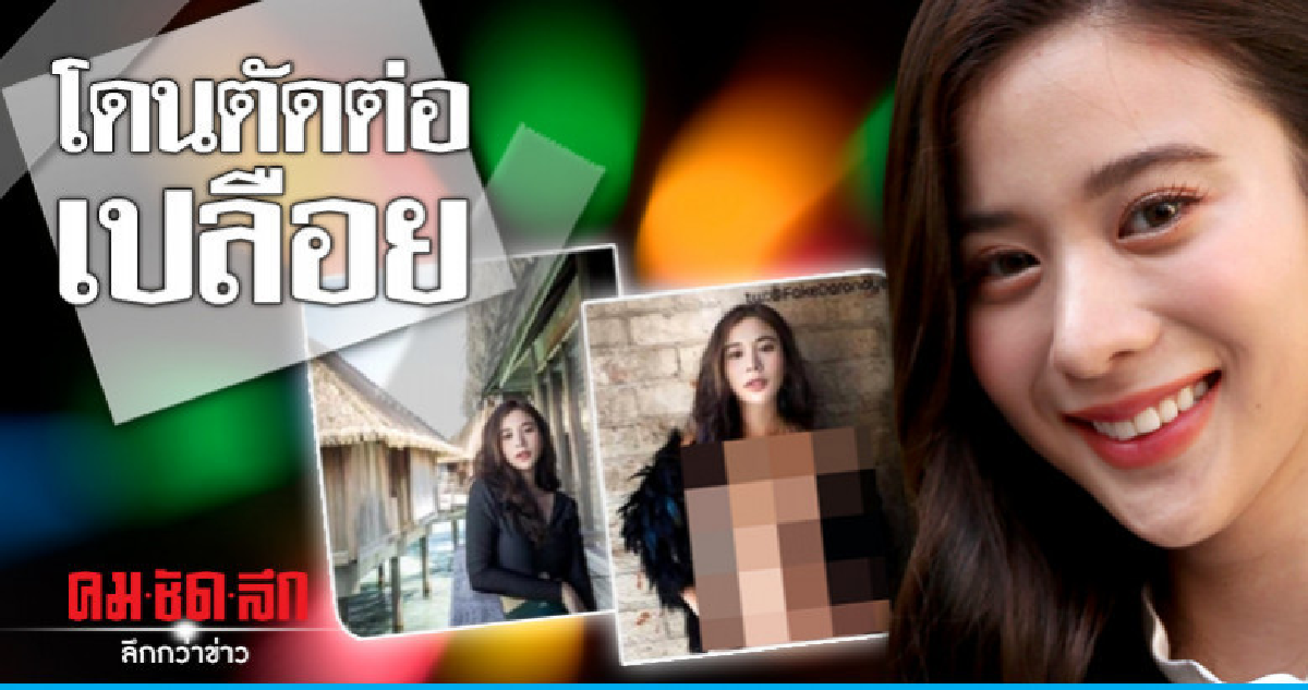 'เก้า-สุภัสสรา' ขำ! โดนตัดต่อภาพเปลือย