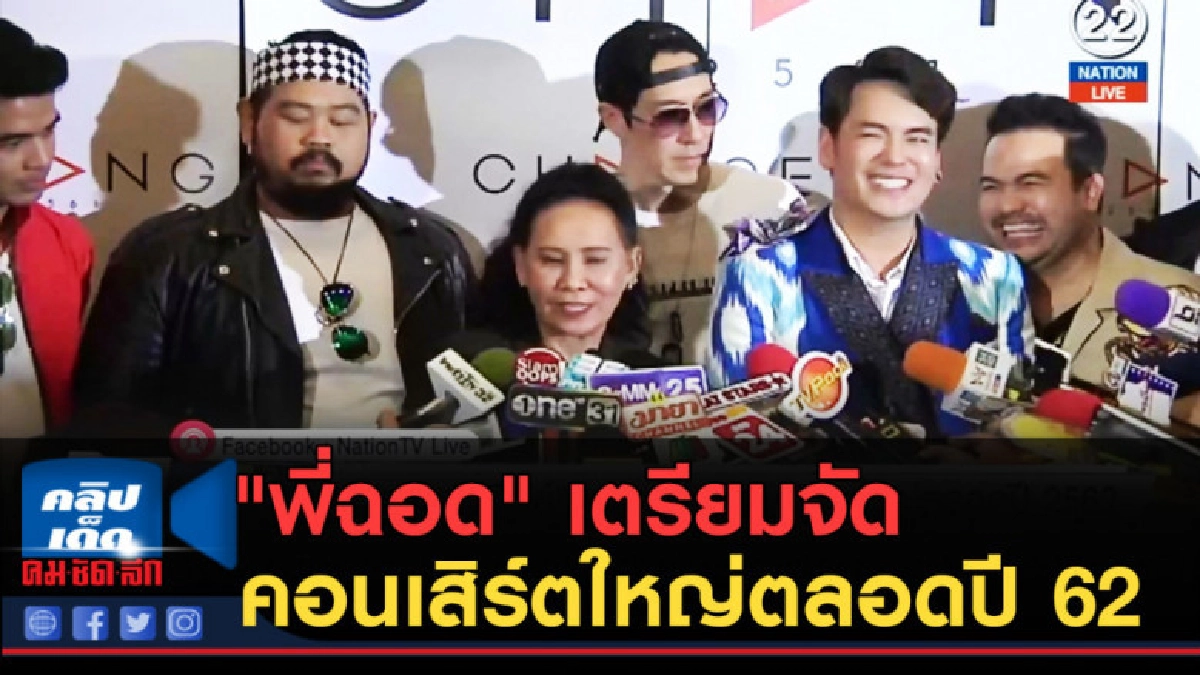 (คลิปข่าว) "พี่ฉอด" เตรียมจัดคอนเสิร์ตใหญ่ตลอดปี 62 (คลิปข่าว) "พี่ฉอด" เตรียมจัดคอนเสิร์ตใหญ่ตลอดปี 62