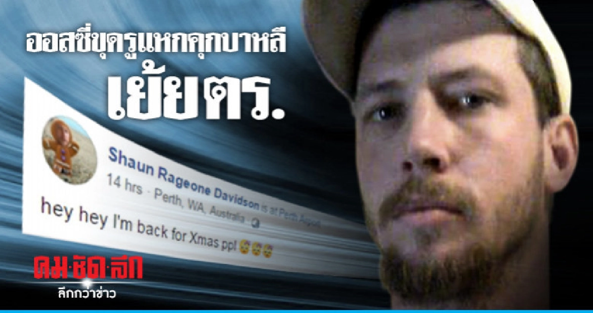 "กลับบ้านมาคริสต์มาสแล้วนะ"ออสซี่แหกคุกบาหลีเย้ยตร.อีก "กลับบ้านมาคริสต์มาสแล้วนะ"ออสซี่แหกคุกบาหลีเย้ยตร.อีก