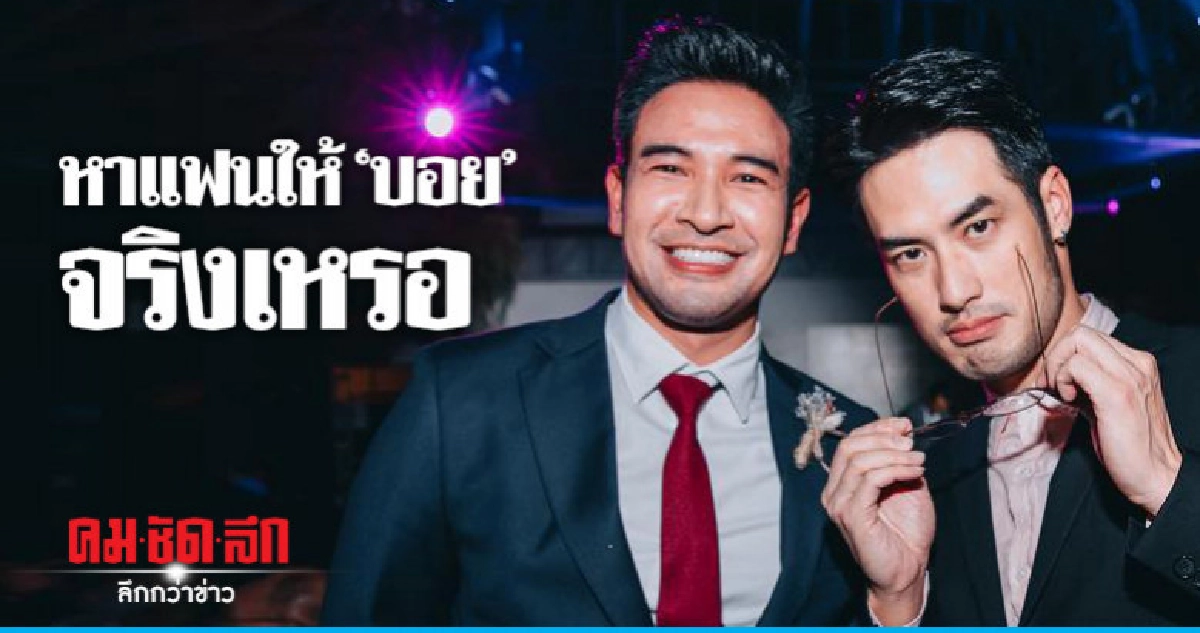 'เกรท' ปัดเป็นพ่อสื่อหาคนรักให้ 'บอย' 'เกรท' ปัดเป็นพ่อสื่อหาคนรักให้ 'บอย'
