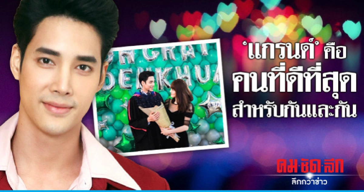 'เด่นคุณ' ลั่น 'แกรนด์' คือ คนที่ดีที่สุดสำหรับกันและกัน 'เด่นคุณ' ลั่น 'แกรนด์' คือ คนที่ดีที่สุดสำหรับกันและกัน