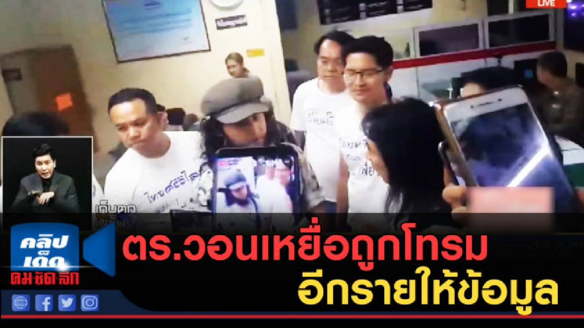(คลิปข่าว) ตร.วอนเหยื่อถูกโทรมอีกรายให้ข้อมูล (คลิปข่าว) ตร.วอนเหยื่อถูกโทรมอีกรายให้ข้อมูล