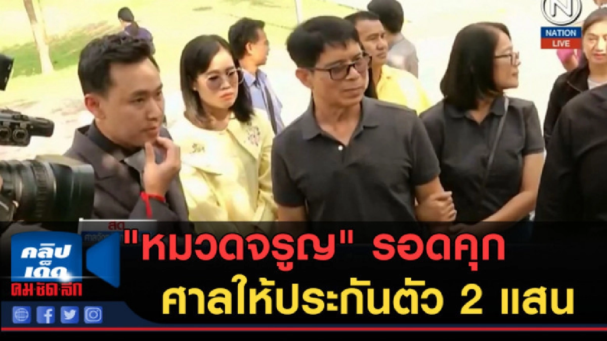 (คลิปข่าว) "หมวดจรูญ" รอดคุก ศาลให้ประกันตัว 2 แสน (คลิปข่าว) "หมวดจรูญ" รอดคุก ศาลให้ประกันตัว 2 แสน
