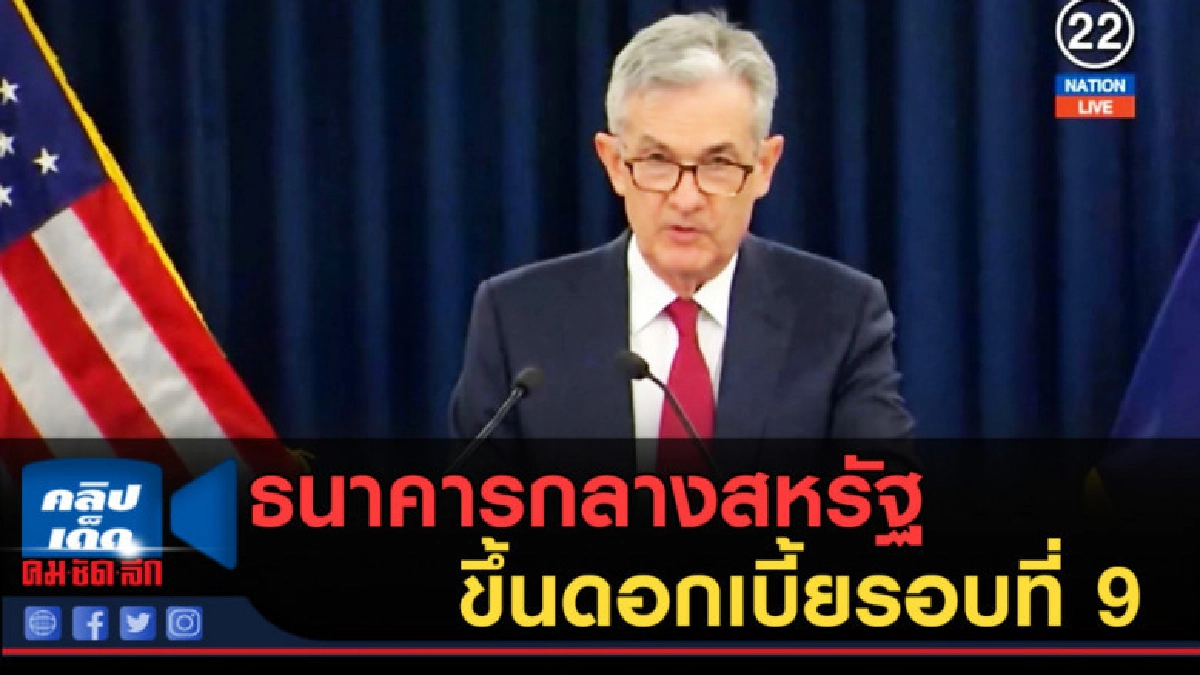(คลิปข่าว) ธนาคารกลางสหรัฐ ขึ้นดอกเบี้ยรอบที่ 9 (คลิปข่าว) ธนาคารกลางสหรัฐ ขึ้นดอกเบี้ยรอบที่ 9