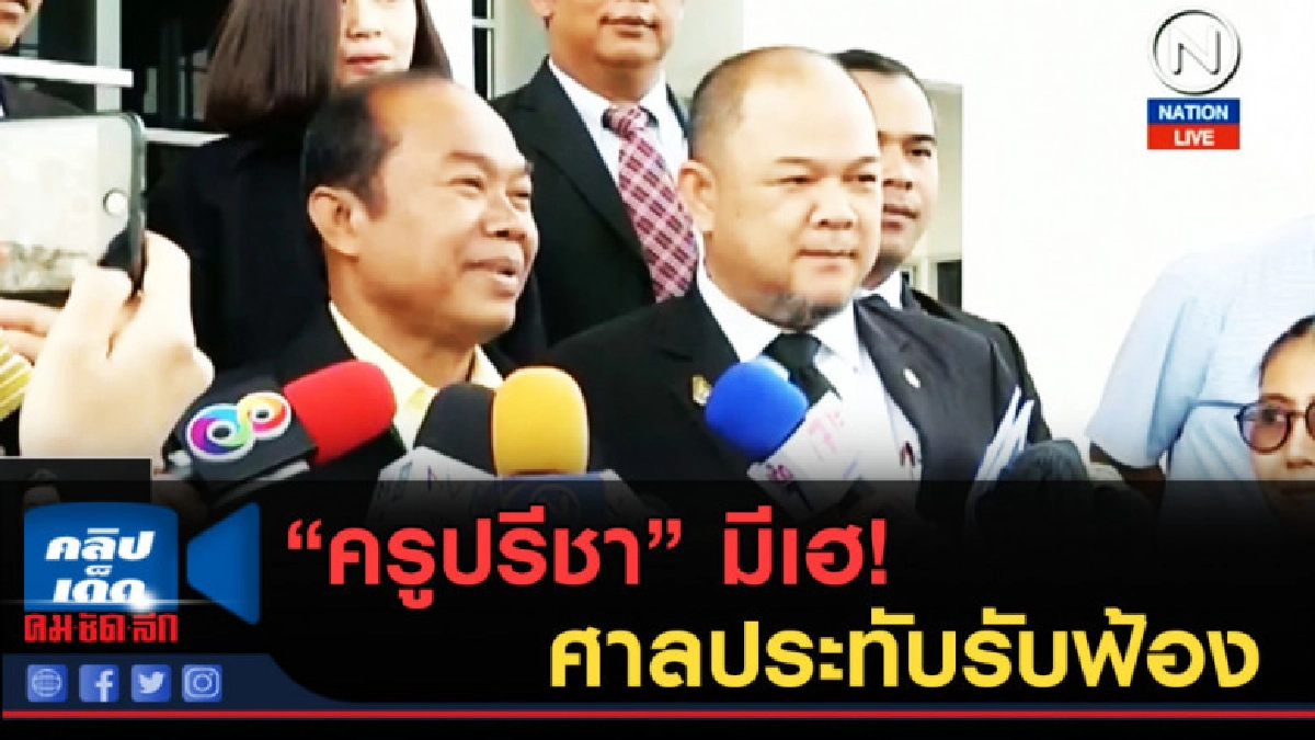 (คลิปข่าว) ครูปรีชามีเฮ! ศาลประทับรับฟ้องคดีหวย 30 ล้านมีมูล (คลิปข่าว) ครูปรีชามีเฮ! ศาลประทับรับฟ้องคดีหวย 30 ล้านมีมูล