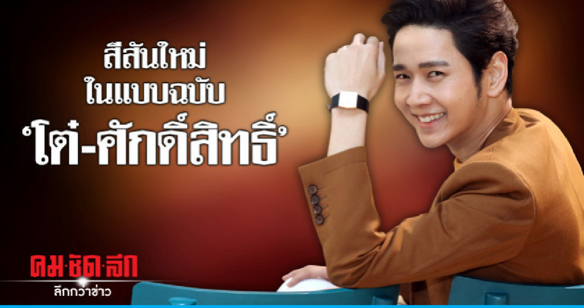 'ยิ้มก็พอ' ความสุขในการเปลี่ยนแปลงของ 'โต๋' 