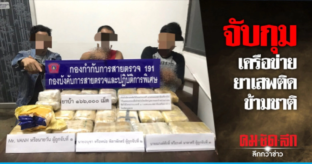191 รวบแก๊งค้ายาชาวลาว 191 รวบแก๊งค้ายาชาวลาว