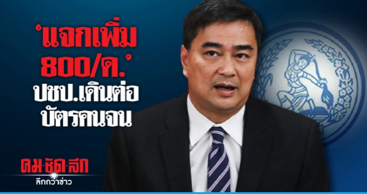 ปชป.เดินต่อบัตรคนจน แจกเพิ่ม 800/ด. ปชป.เดินต่อบัตรคนจน แจกเพิ่ม 800/ด.