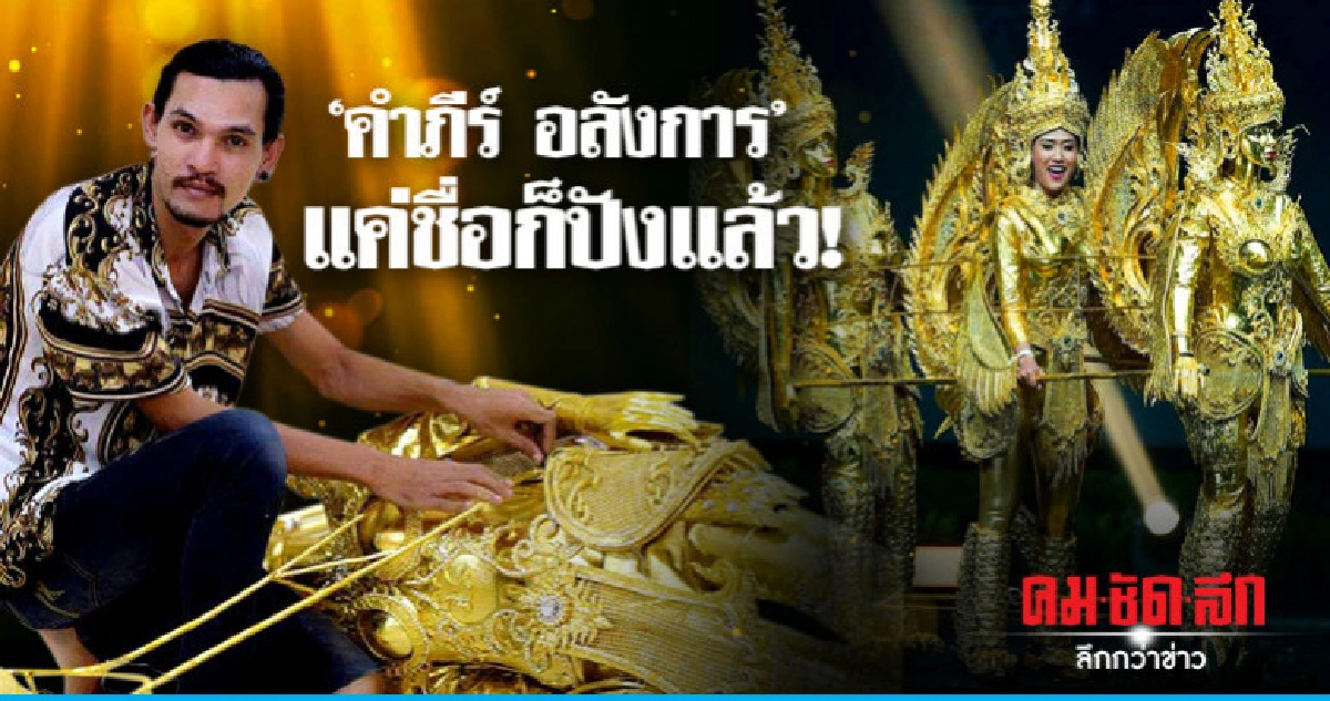 "คำภีร์ อลังการ" แค่ชื่อก็ปังแล้ว! "คำภีร์ อลังการ" แค่ชื่อก็ปังแล้ว!