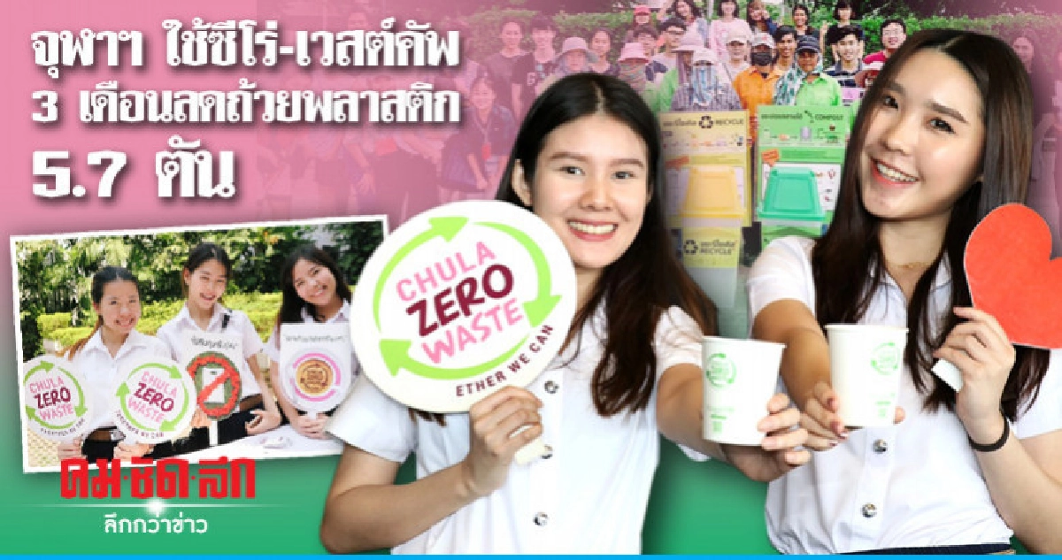 จุฬาฯใช้ซีโร่-เวสต์คัพ3 เดือนลดถ้วยพลาสติก5.7ตัน