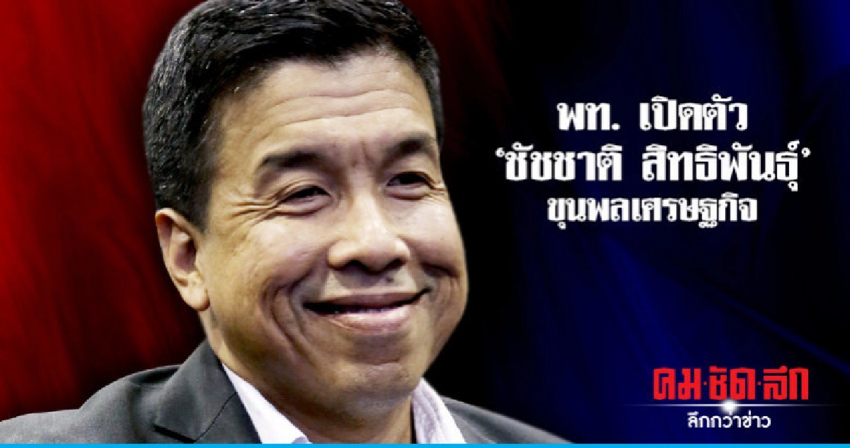 พท. เปิดตัว "ชัชชาติ " ขุนพลนำทีมเศรษฐกิจ พท. เปิดตัว "ชัชชาติ " ขุนพลนำทีมเศรษฐกิจ