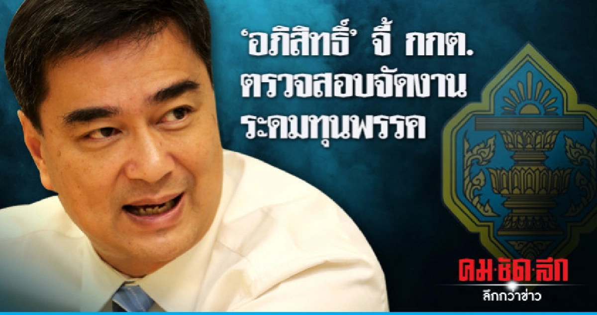 "อภิสิทธิ์"ชี้ รัฐวิสาหกิจร่วมบริจาคระดมทุน ผิด