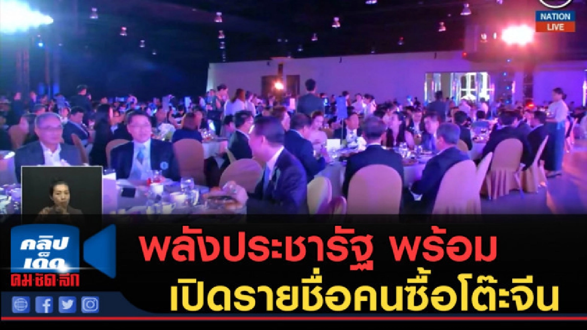 (คลิปข่าว) พลังประชารัฐ....พร้อมเปิดรายชื่อคนซื้อโต๊ะจีน (คลิปข่าว) พลังประชารัฐ....พร้อมเปิดรายชื่อคนซื้อโต๊ะจีน