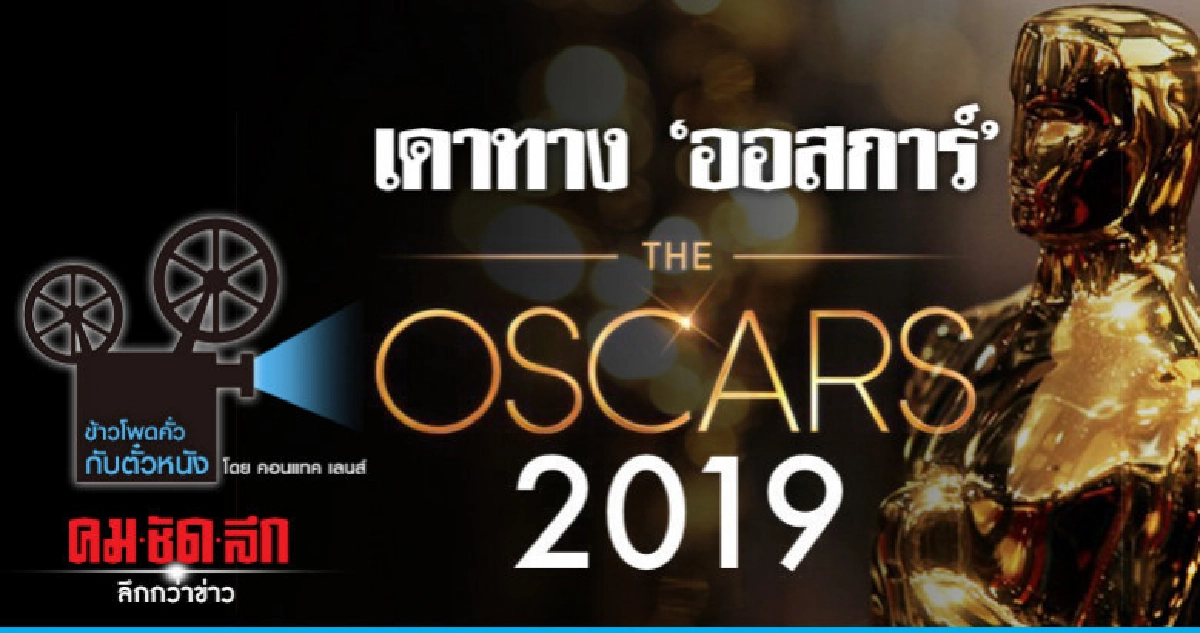 เดาทาง "ออสการ์" เดาทาง "ออสการ์"