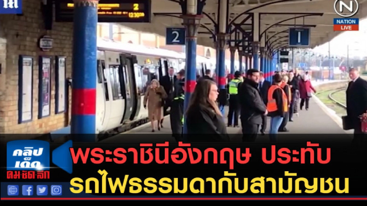 (คลิปข่าว) พระราชินีอังกฤษ ประทับรถไฟธรรมดากับสามัญชน (คลิปข่าว) พระราชินีอังกฤษ ประทับรถไฟธรรมดากับสามัญชน