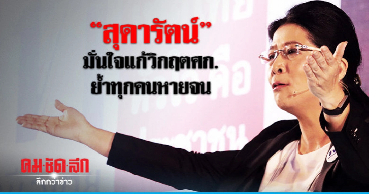 "สุดารัตน์"มั่นใจแก้วิกฤตศก.ย้ำทุกคนหายจน