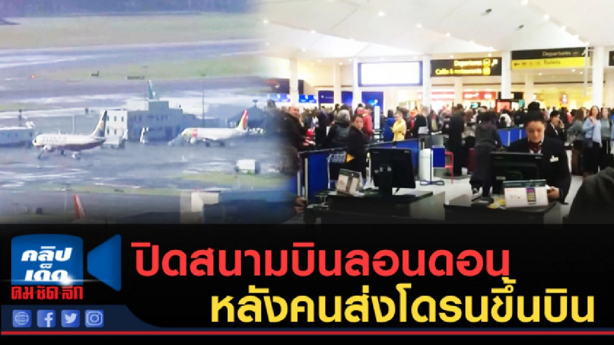 (คลิปข่าว) ปิดสนามบินลอนดอน หลังคนส่งโดรนขึ้นบิน (คลิปข่าว) ปิดสนามบินลอนดอน หลังคนส่งโดรนขึ้นบิน