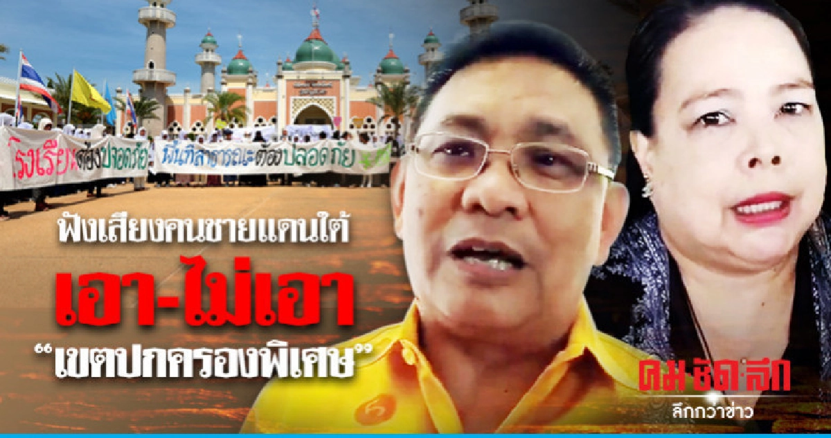 ฟังเสียงคนชายแดนใต้เอา-ไม่เอา "เขตปกครองพิเศษ" ฟังเสียงคนชายแดนใต้เอา-ไม่เอา "เขตปกครองพิเศษ"