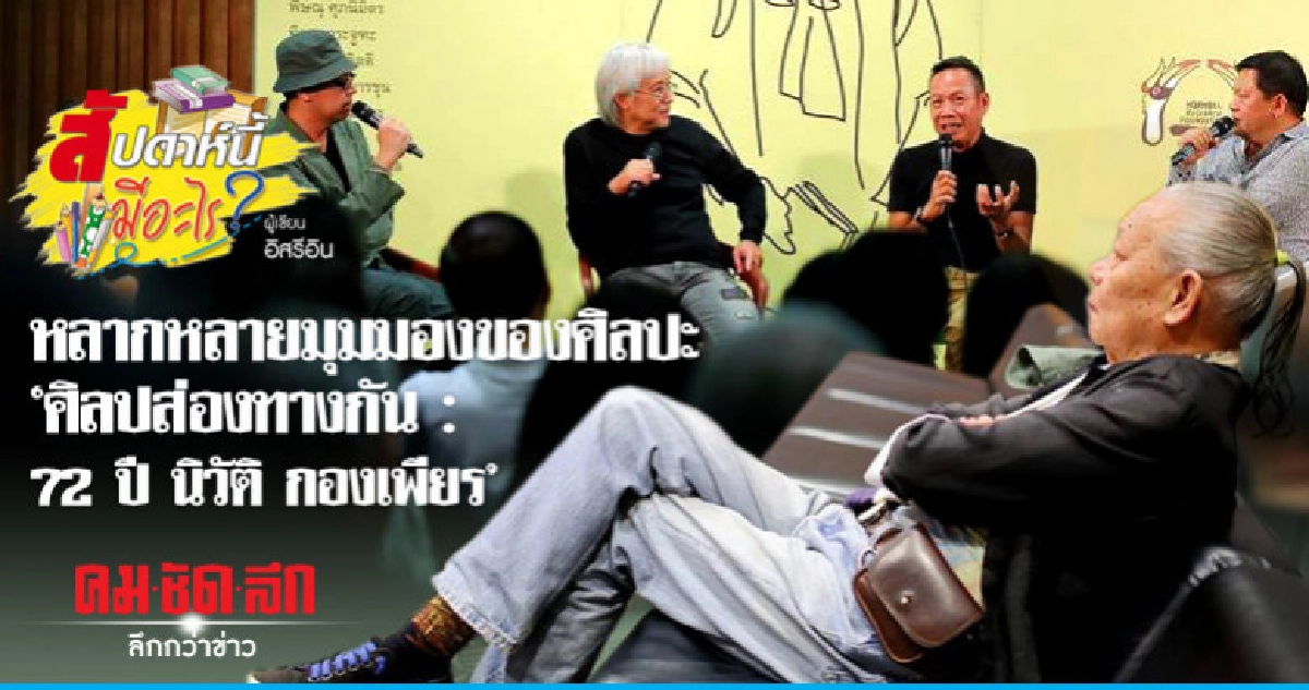 หลากหลายมุมมองของศิลปะ "ศิลปส่องทางกัน:72ปีนิวัติ กองเพียร หลากหลายมุมมองของศิลปะ "ศิลปส่องทางกัน:72ปีนิวัติ กองเพียร