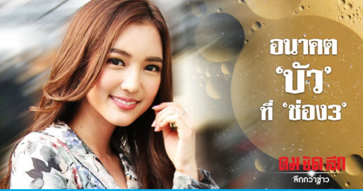 แฟนละครหวั่น!! 'บัว' ซ้ำรอย 'เอสเธอร์' หนีจาก 'ช่อง3' แฟนละครหวั่น!! 'บัว' ซ้ำรอย 'เอสเธอร์' หนีจาก 'ช่อง3'