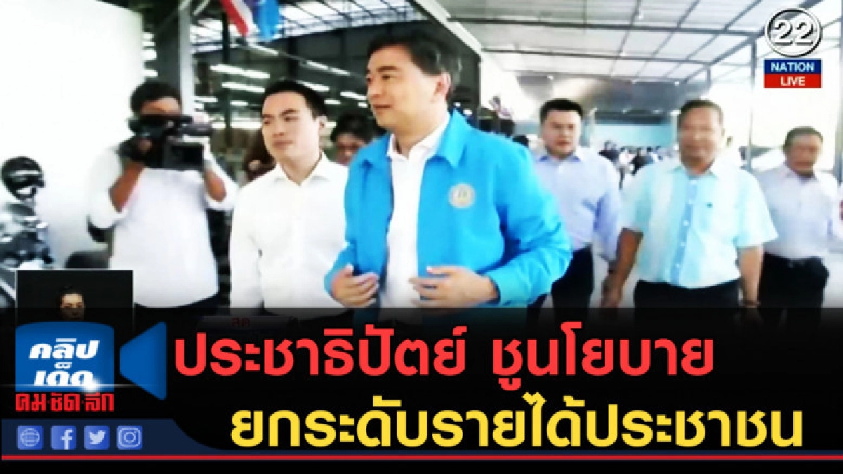 (คลิปข่าว) ประชาธิปัตย์ ชูนโยบาย 6 ข้อ ยกระดับรายได้ประชาชน (คลิปข่าว) ประชาธิปัตย์ ชูนโยบาย 6 ข้อ ยกระดับรายได้ประชาชน
