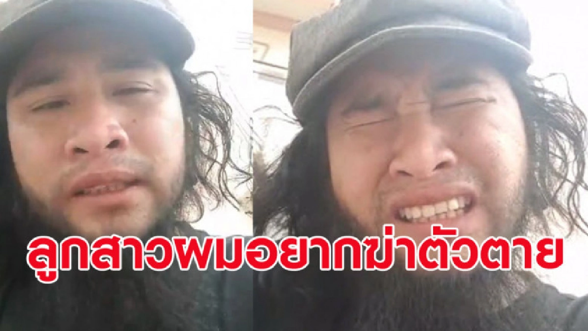 พ่อเด็กหญิงถูกรุมโทรม ไลฟ์ปล่อยโฮ ระบุ ลูกสาวอยากฆ่าตัวตาย พ่อเด็กหญิงถูกรุมโทรม ไลฟ์ปล่อยโฮ ระบุ ลูกสาวอยากฆ่าตัวตาย