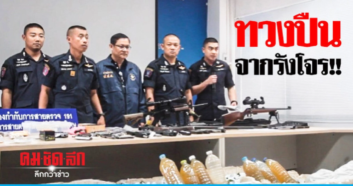 "ทวงปืนจากรังโจร" ขายผ่านเฟซบุ๊ก - ไลน์ "ทวงปืนจากรังโจร" ขายผ่านเฟซบุ๊ก - ไลน์