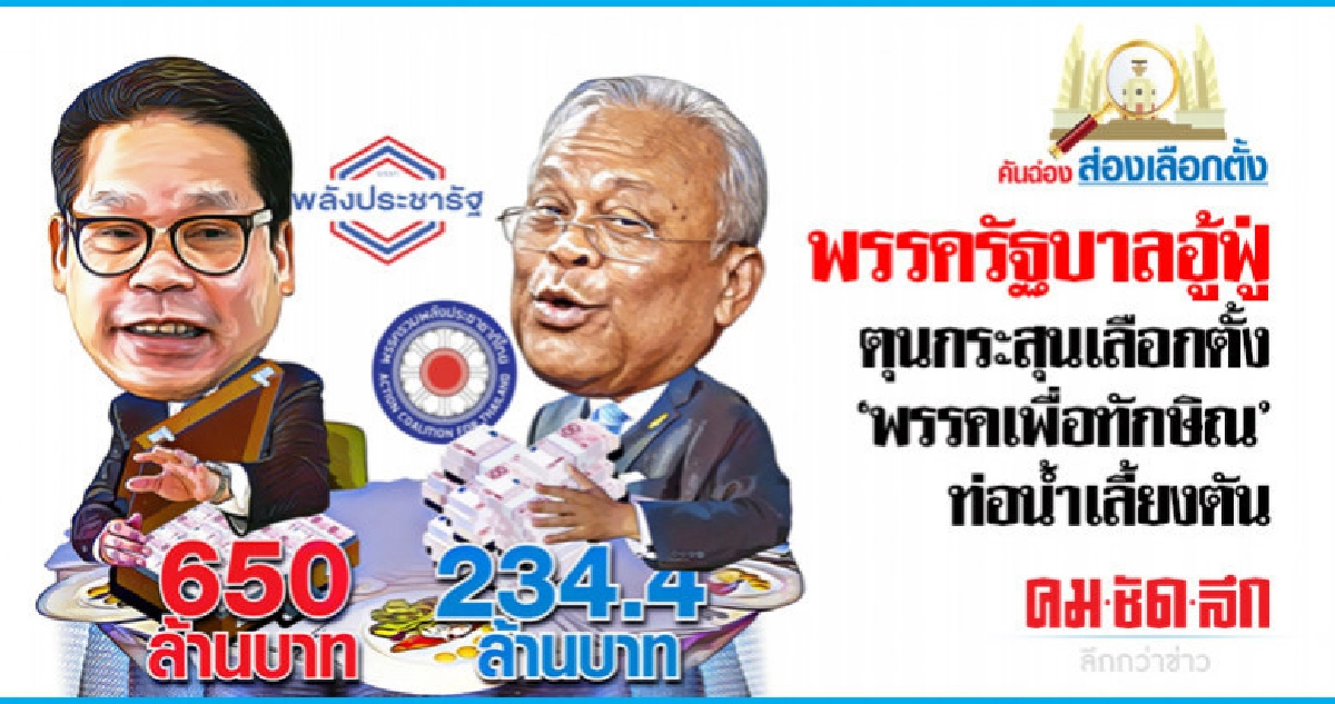 พรรครัฐบาลอู้ฟู่ ตุนกระสุน "พรรคเพื่อทักษิณ" ท่อน้ำเลี้ยงตัน พรรครัฐบาลอู้ฟู่ ตุนกระสุน "พรรคเพื่อทักษิณ" ท่อน้ำเลี้ยงตัน