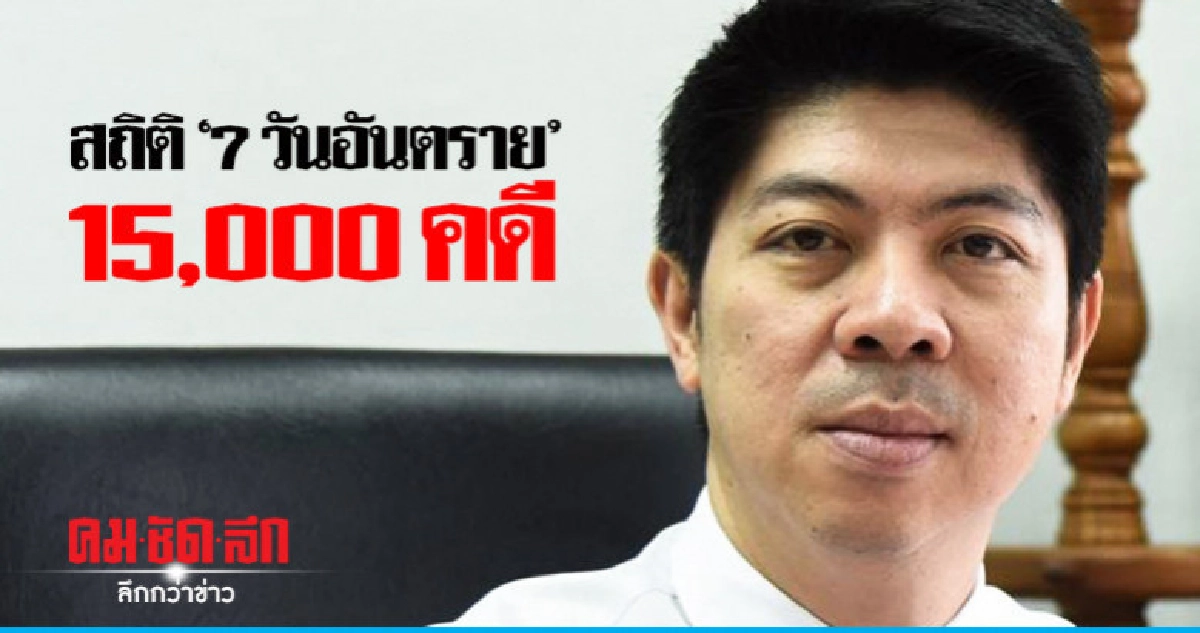 "เมาแล้วขับ" อันดับหนึ่งคดี 7 วันอันตราย "เมาแล้วขับ" อันดับหนึ่งคดี 7 วันอันตราย