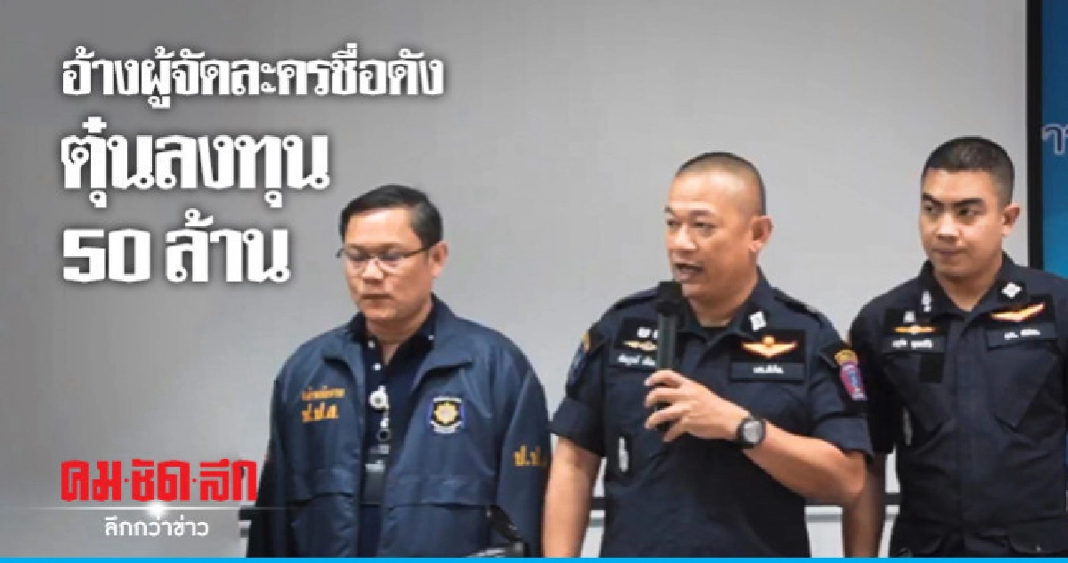 แอบอ้างคนดังบันเทิงหลอกลงทุนเสียหาย 50 ล้าน แอบอ้างคนดังบันเทิงหลอกลงทุนเสียหาย 50 ล้าน