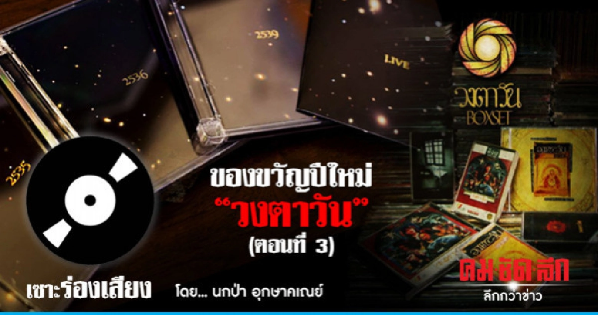 ของขวัญปีใหม่ "วงตาวัน" (ตอนที่ 3) ของขวัญปีใหม่ "วงตาวัน" (ตอนที่ 3)