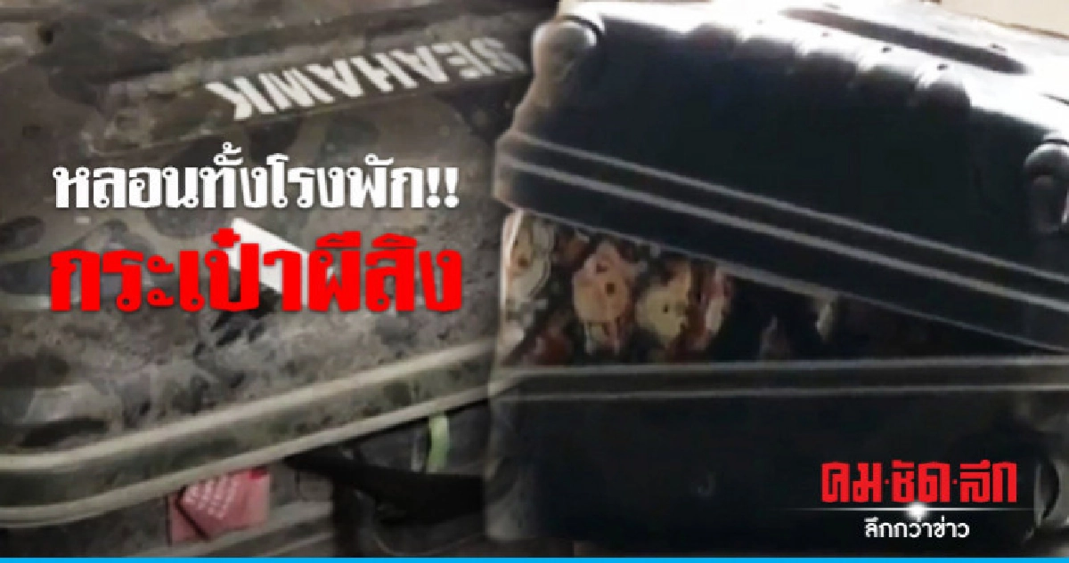 หลอนทั้งโรงพัก!! กระเป๋าผีสิง คดีภรรยาฆ่าหั่นศพสามีปี 2555 หลอนทั้งโรงพัก!! กระเป๋าผีสิง คดีภรรยาฆ่าหั่นศพสามีปี 2555