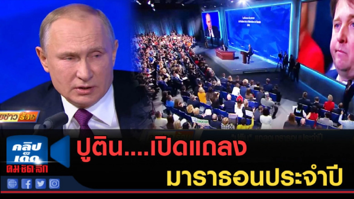 (คลิปข่าว) ปูติน....เปิดแถลงมาราธอนประจำปี