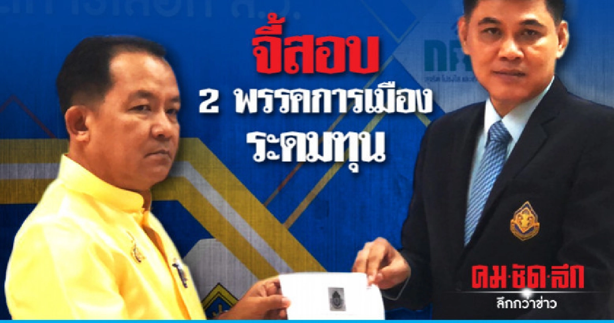 "ศรีสุวรรณ" จี้ กกต.สอบพรรคระดมทุน "ศรีสุวรรณ" จี้ กกต.สอบพรรคระดมทุน