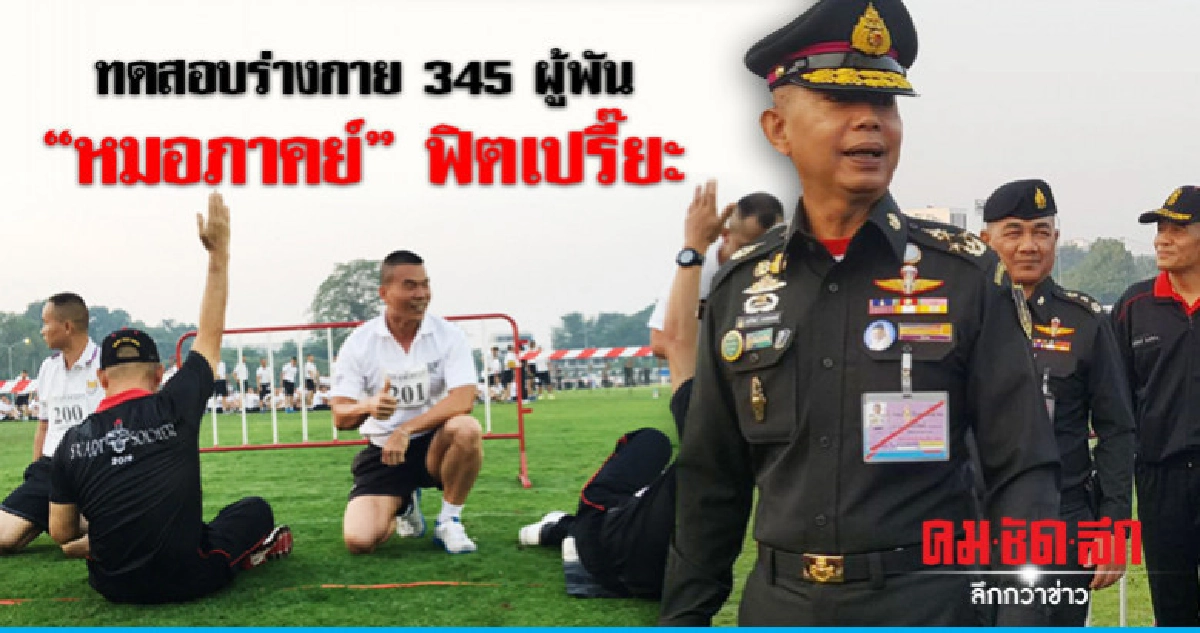 "บิ๊กแดง" ตรวจทดสอบร่างกาย 345 ผู้พันฯทั่วปท. "บิ๊กแดง" ตรวจทดสอบร่างกาย 345 ผู้พันฯทั่วปท.