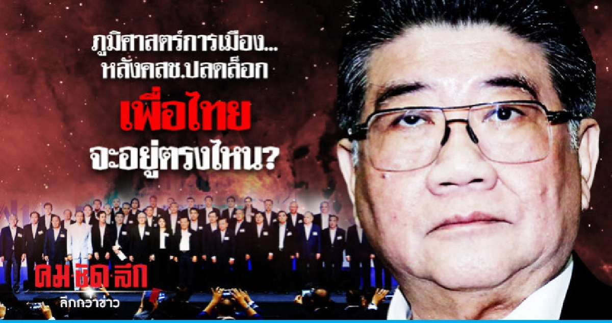 ภูมิศาสตร์การเมือง..หลังคสช.ปลดล็อก เพื่อไทยจะอยู่ตรงไหน?