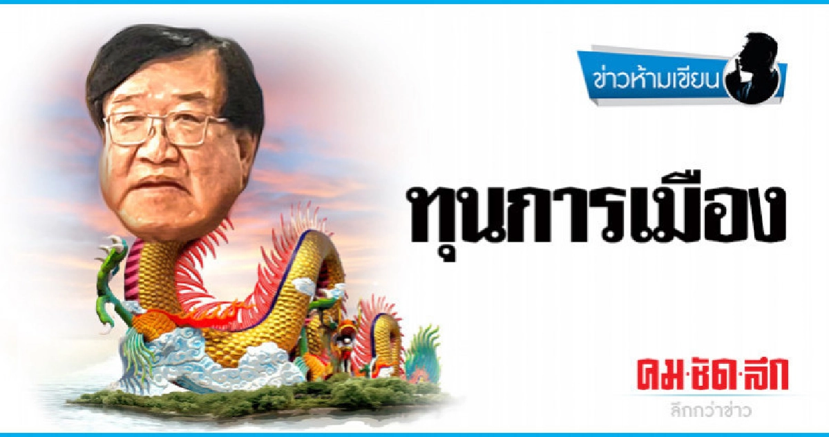 คอลัมน์ข่าวห้ามเขียน : ทุนการเมือง คอลัมน์ข่าวห้ามเขียน : ทุนการเมือง