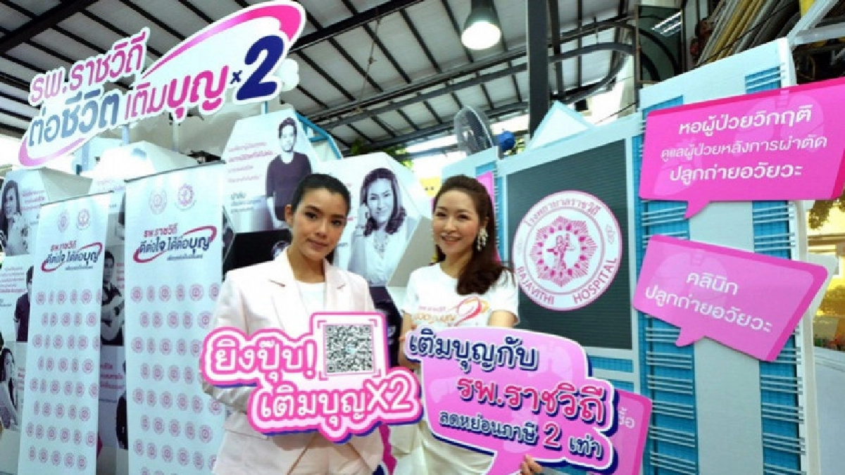 รพ.ราชวิถีชวนต่อชีวิตเติมบุญส่งท้ายปี รพ.ราชวิถีชวนต่อชีวิตเติมบุญส่งท้ายปี